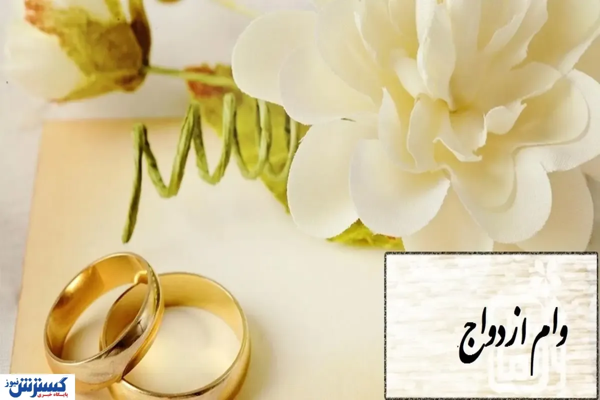 پیشنهاد افزایش سقف وام ازدواج در ۱۴۰۴ تایید شد