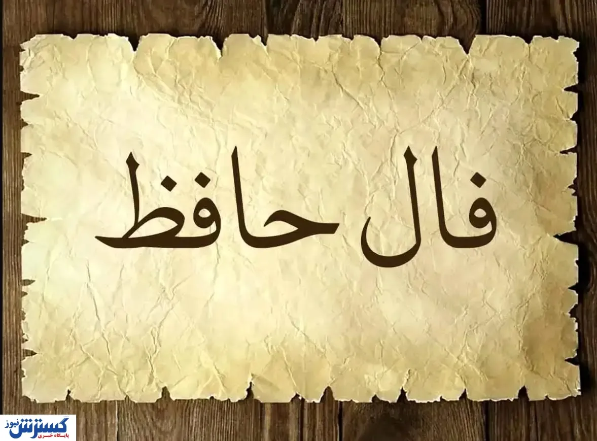 فال حافظ امروز با تفسیر  | منتظر یک اتفاق باش (۶ خرداد ۱۴۰۴)