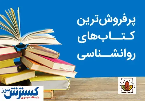 پرفروش ترین کتاب های روانشناسی دنیا کدامند؟