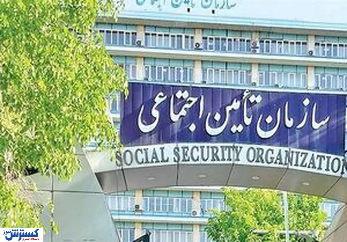 اطلاعیه مهم سازمان تامین اجتماعی منتشر شد + جزئیات