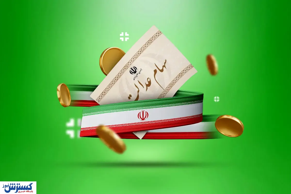 مبلغ سود سهام عدالت در سال ۱۴۰۴ | سهامداران بخوانند