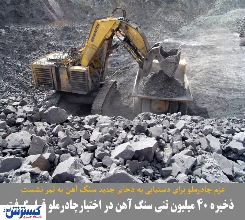 ذخیره ۴۰ میلیون تنی سنگ آهن در اختیار چادرملو قرار گرفت