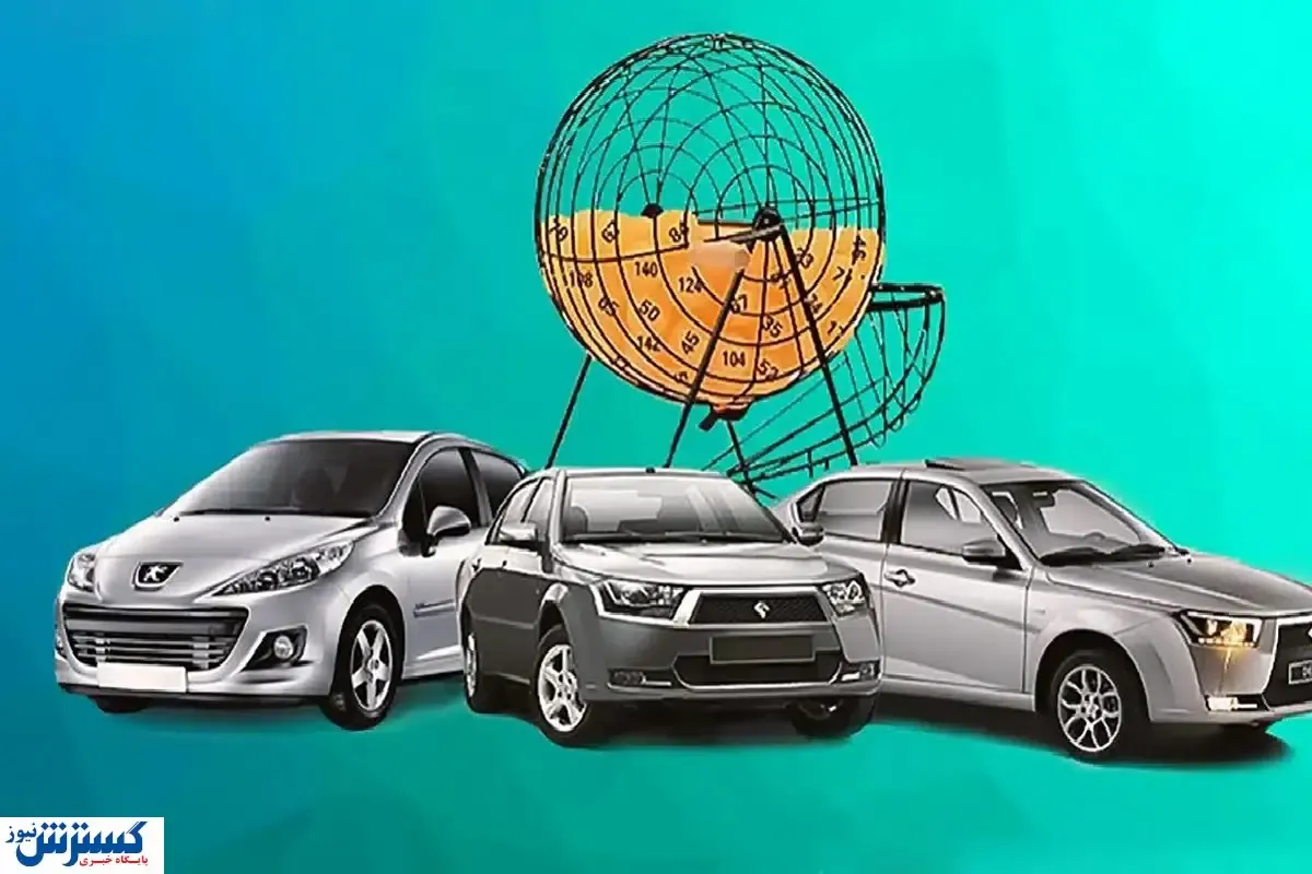 بازگشت لاتاری به بازار خودرو | برای برنده شدن در قرعه کشی خودرو چه کنیم ؟