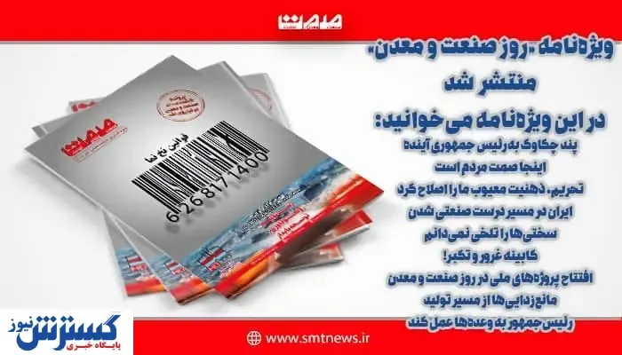 ویژه نامه کشوری روز صنعت و معدن منتشر شد + دانلود رایگان