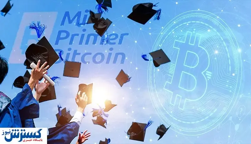 نوجوان السالوادوری دیپلم بیت کوین گرفت!