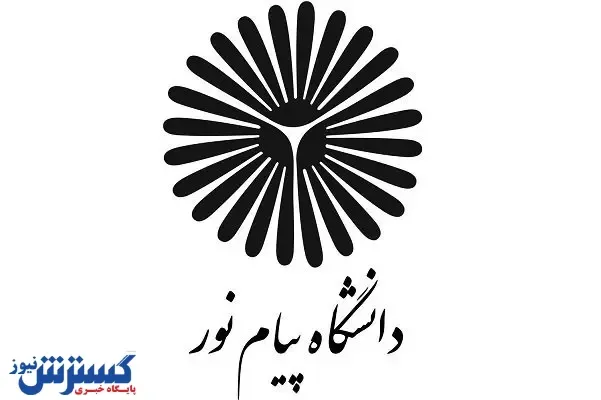 تغییرات مهم در پذیرش دانشجوی پیام نور