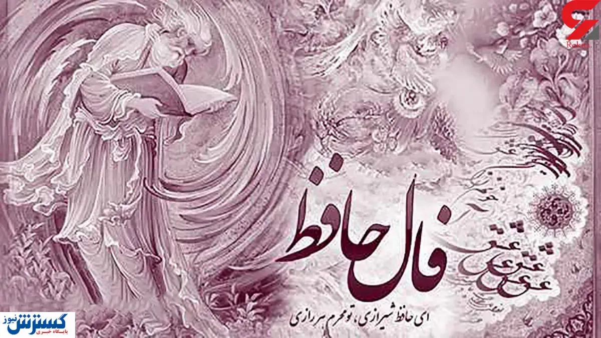 فال حافظ امروز | 11 مهر ماه با تفسیر دقیق