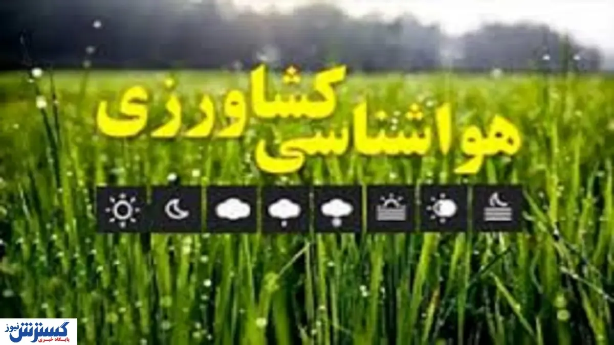 هشدار‌ هواشناسی به کشاورزان + جزئیات