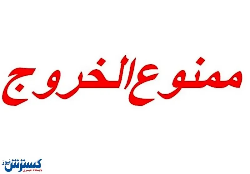 مدیران این شهرستان ممنوع‌الخروج شدند