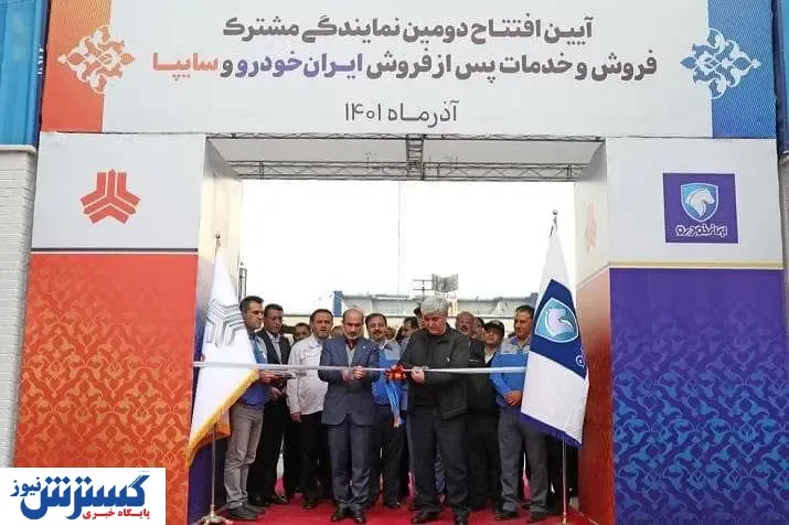 آغاز به کار دومین نمایندگی مشترک دو خودروساز بزرگ کشور