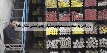 بازار آهن به انتخاب مسعود پزشکیان چه واکنشی نشان داد؟