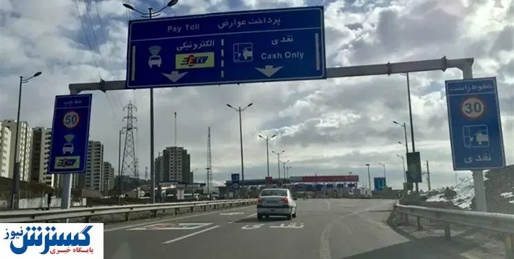 پرداخت الکترونیک عوارض آزادراهی لغو می‌شود؟