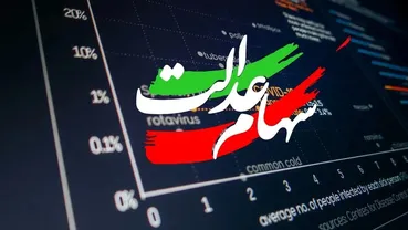 خبر مهم برای سهامداران عدالت / نماینده مجلس خواستار آزادسازی فوری شد