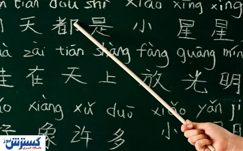 احتمال ورود زبان چینی به آموزش مدارس