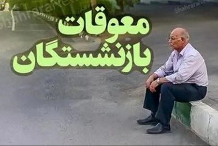 معوقات فروردین بازنشستگان تأمین اجتماعی / واریزی‌ها به کدام حروف الفبا رسیده است؟