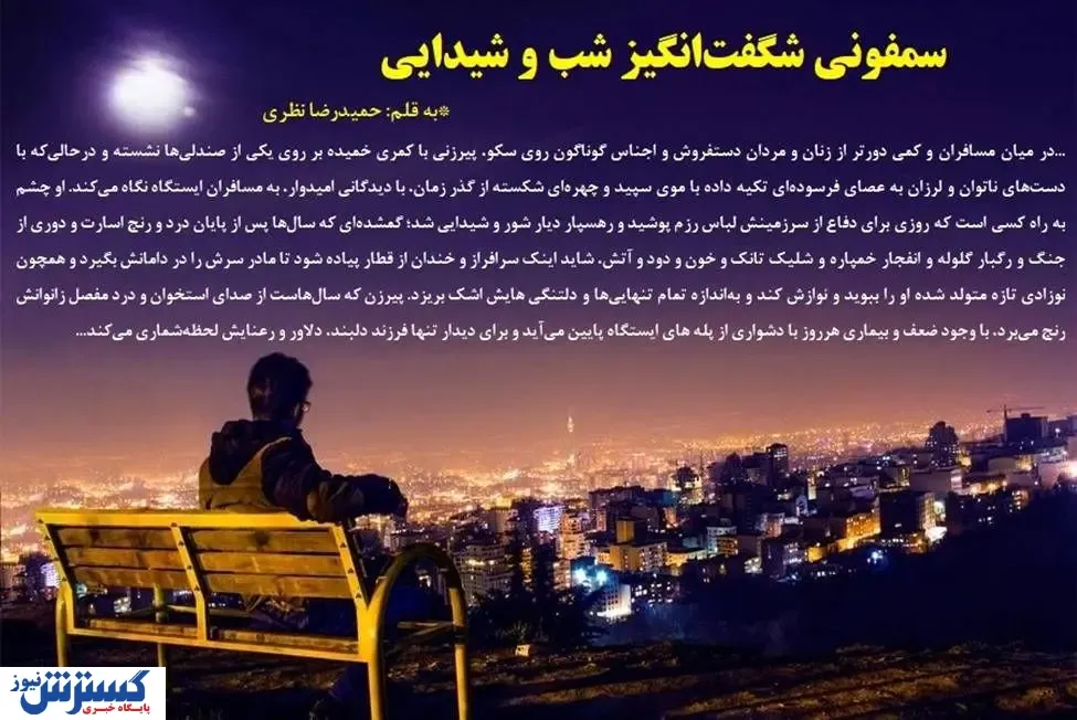 سمفونی شگفت‌انگیز شب و شیدایی