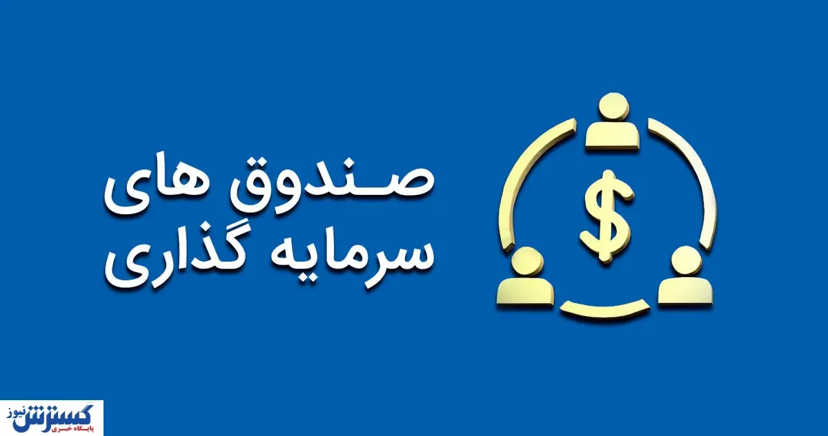 پیش‌بینی از آینده صندوق‌های سرمایه‌گذاری
