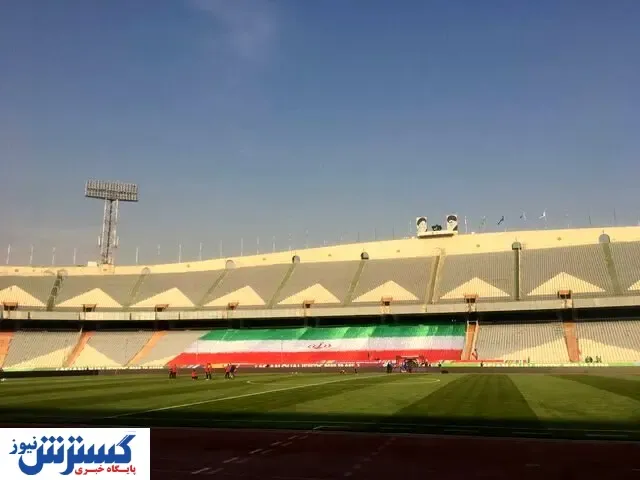 پر کردن جای خالی تماشاگران با پرچم ایران
