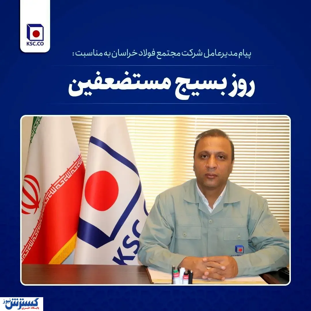 پیام مدیرعامل شرکت مجتمع فولاد خراسان به مناسبت فرا رسیدن سالروز تشکیل بسیج