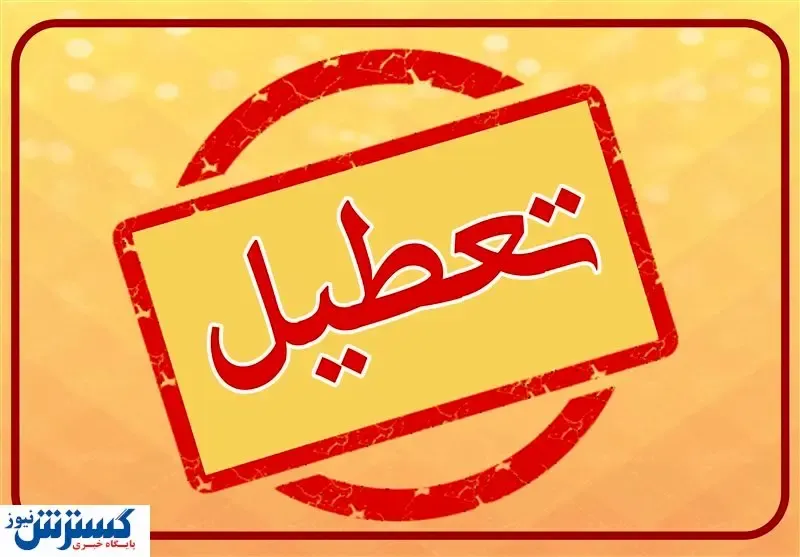 فوری / از دوشنبه تا شنبه هفته بعد تعطیل شد