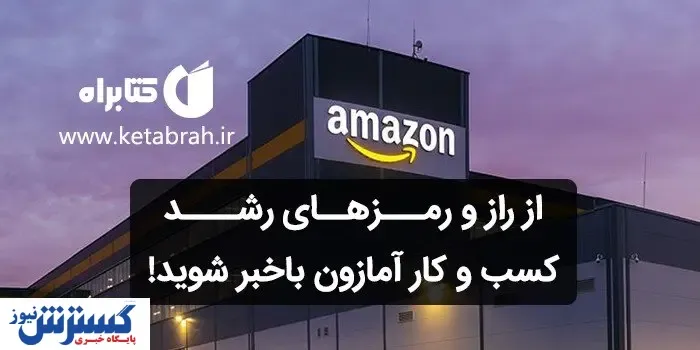 جف بیزوس از ۱۴ اصل طلایی‌اش برای رشد کسب و کارش در آمازون می‌گوید!