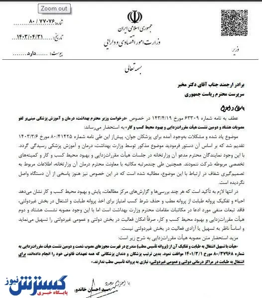 مصوبات هیات مقررات زدایی تسهیل گر فعالیت پزشکان جوان در بخش دولتی و عمومی غیردولتی است
