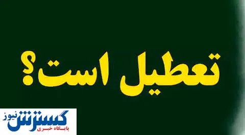 ادارات فردا تعطیل می‌شوند؟/  یک مسئول خبر داد