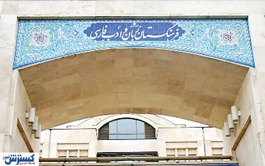 فرهنگستان زبان و ادب فارسی بار دیگر مردم را شوکه کرد