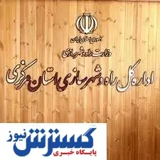 طرح جامع شهر اراک همگام با توسعه شهری