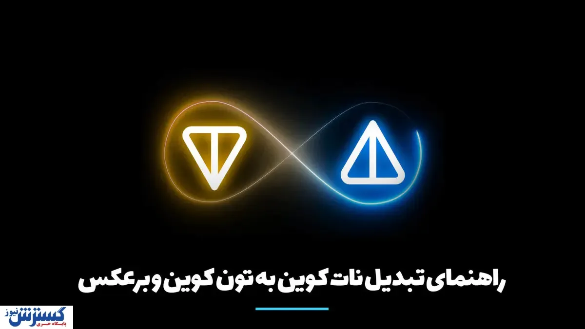 راهنمای تبدیل نات کوین به تون کوین و برعکس