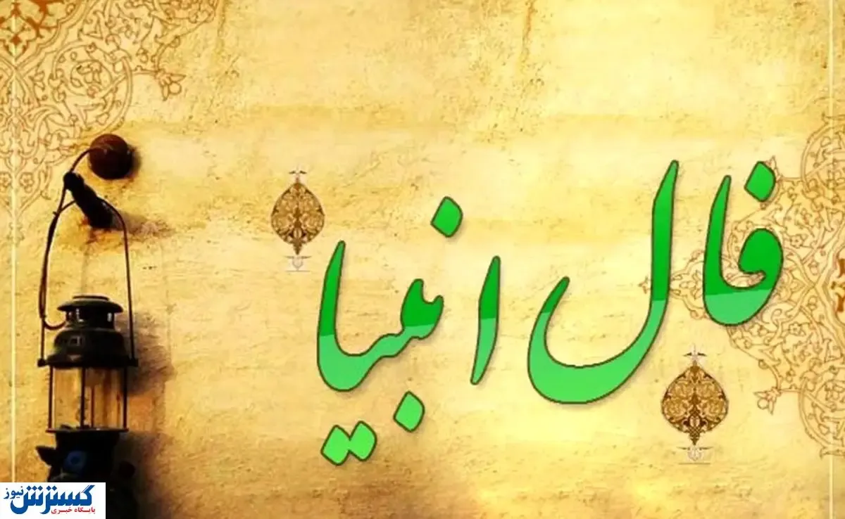 فال انبیاء ویژه متولدین هرماه ( دوشنبه ۵ خرداد) | یک پیشگویی حیرت‌آور از امروزتان