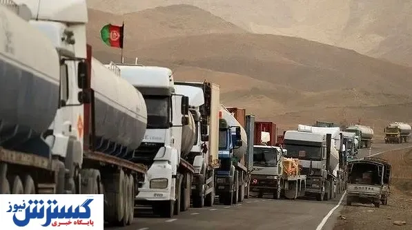 چرا تجارت ایران با افغانستان محقق نشد؟