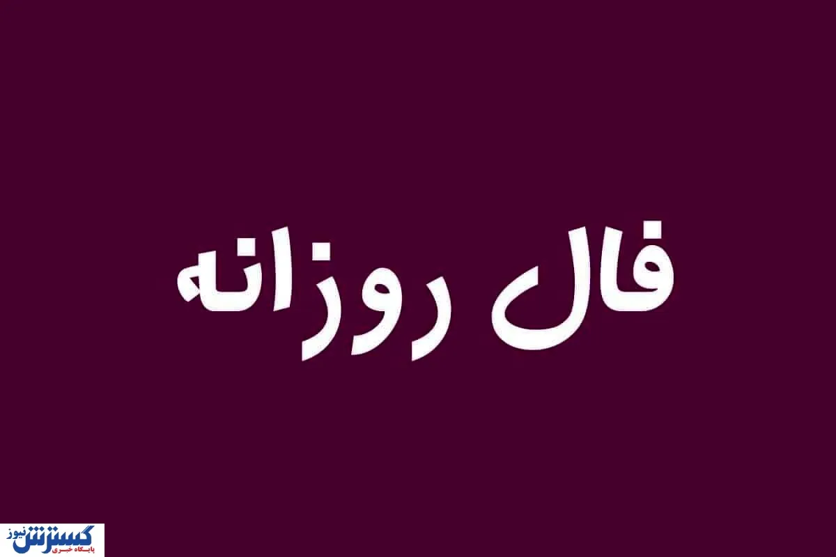 فال دقیق و واقعی متولدین هر ماه امروز یکشنبه ۲۶ بهمن ماه