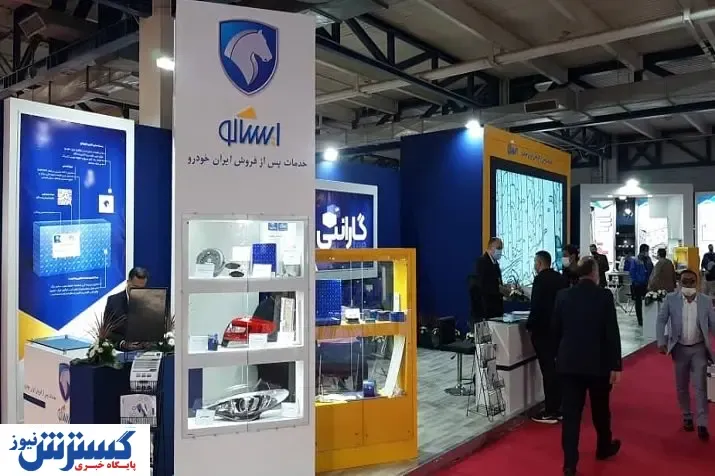 حضور شرکت خدمات پس از فروش ایران خودرو در شانزدهمین نمایشگاه بین‌المللی قطعات خودرو