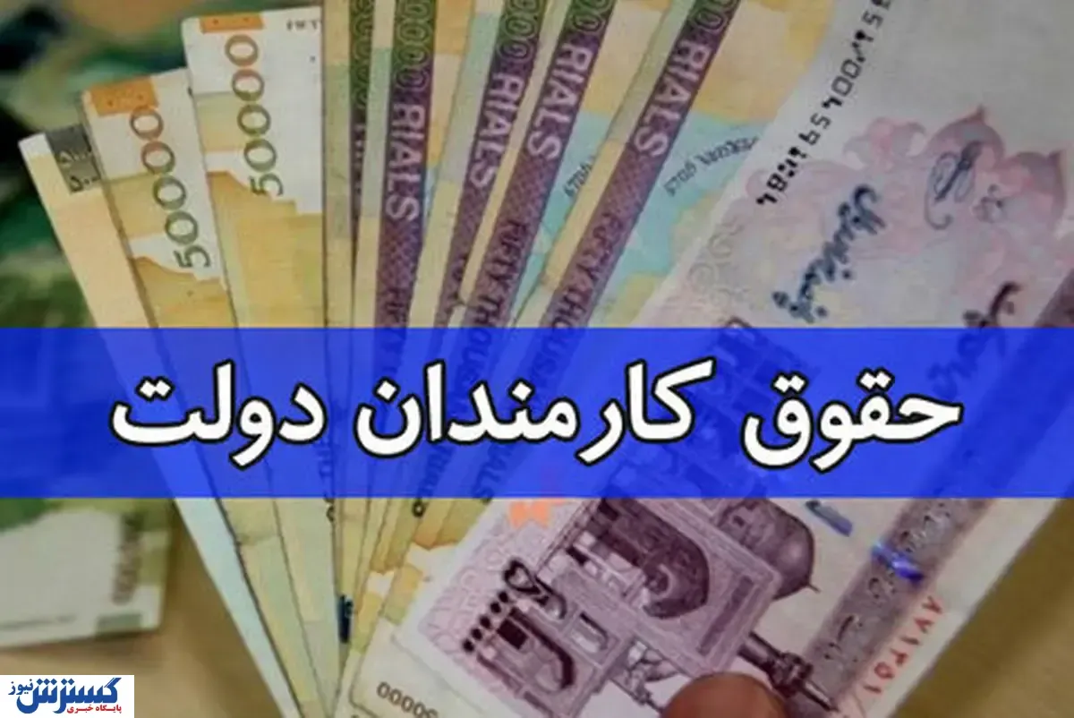 فرمول نهایی و غافلگیر کننده حقوق ۱۴۰۵/ افزایش پلکانی حقوق کارمندان دولت + جدول