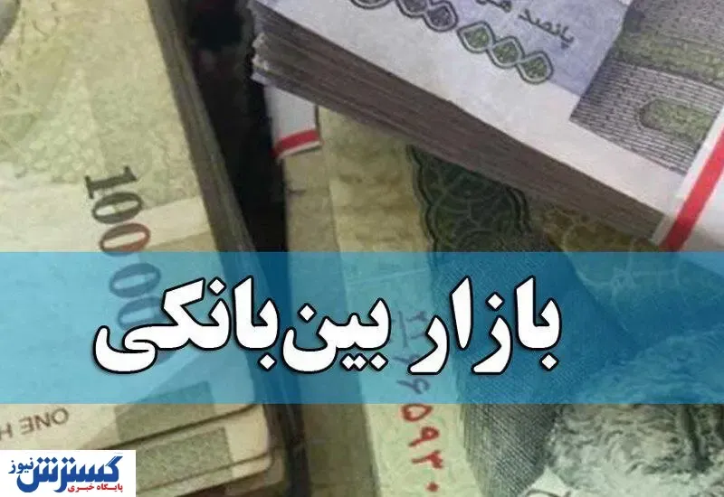 نرخ بهره بین بانکی افزایش یافت