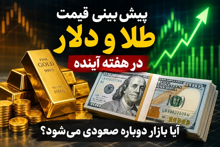 هشدار به خریداران طلا و دلار / هفته آینده بازار غافلگیر می‌شود؟