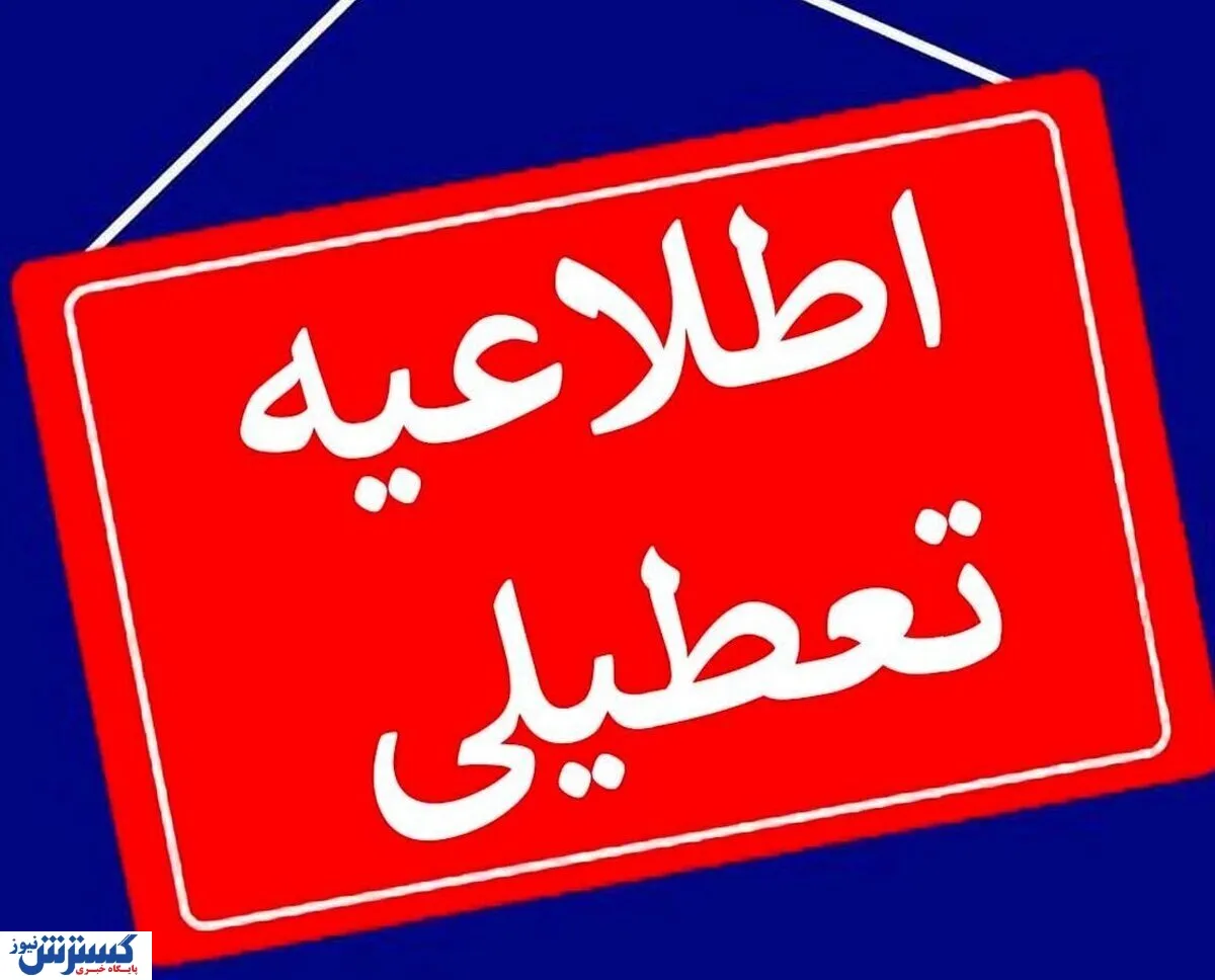امتحانات دانشگاه های این استان رسماً لغو شد