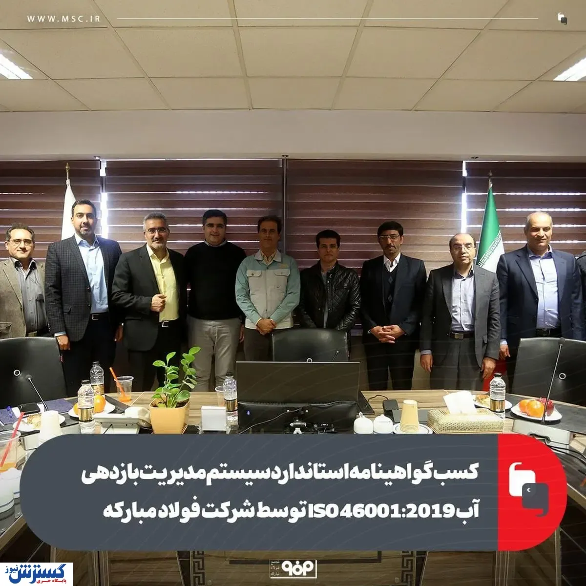 کسب گواهینامه استاندارد سیستم مدیریت بازدهی آب ISO ۴۶۰۰۱:۲۰۱۹ توسط شرکت فولاد مبارکه