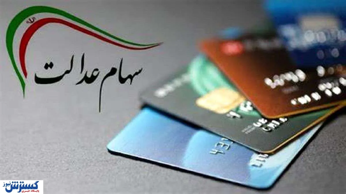آخرین جزئیات درباره واریز مرحله دوم واریز سود سهام عدالت