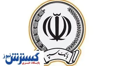 اعطای ۴۱ هزار میلیارد ریال تسهیلات توسط بانک سپه