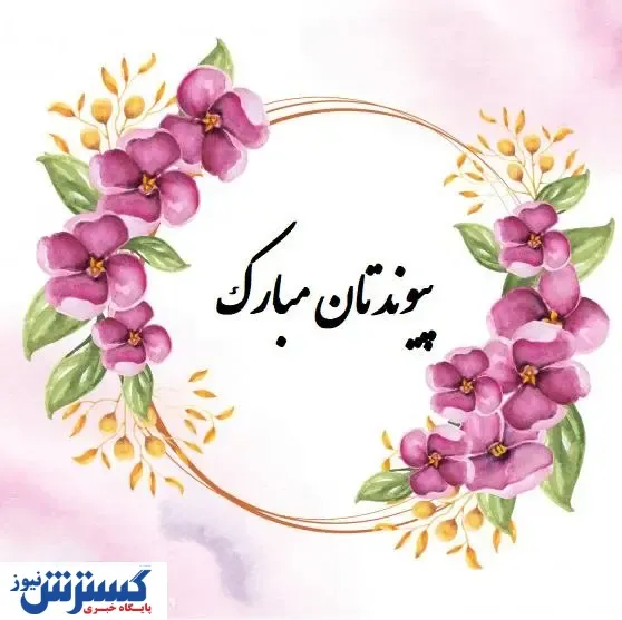 تبریک‌های دوستانه، رسمی و طنز ازدواج