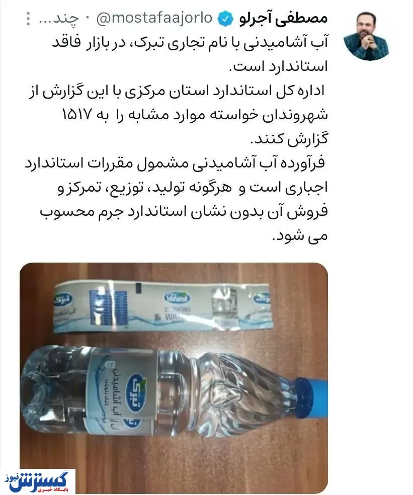 این برند آب معدنی مشهور غیراستاندارد است
