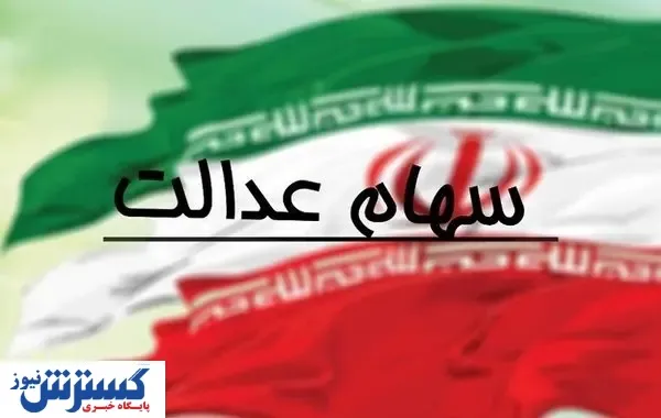 چگونه سهام عدالت خود را بفروشیم؟