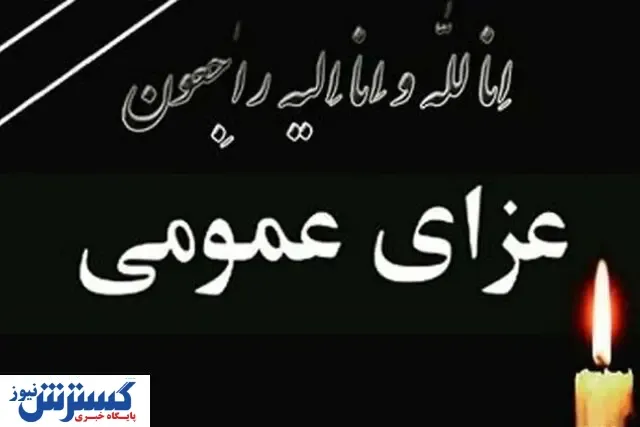 فوری/ سه روز عزای عمومی برای این استان اعلام شد