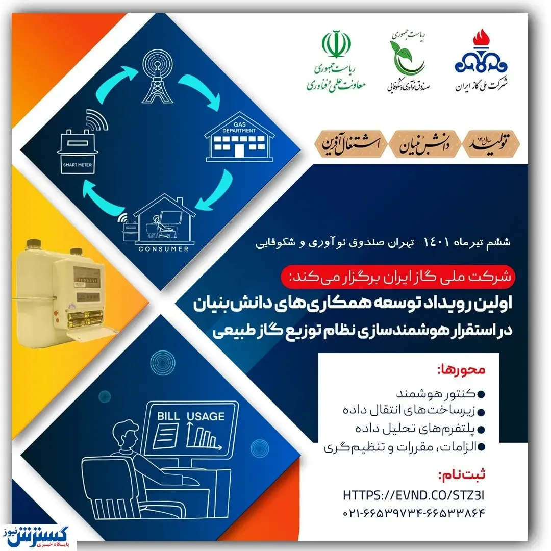 یک رویداد دانش‌بنیان‌ در حوزه اندازه‌گیری انرژی