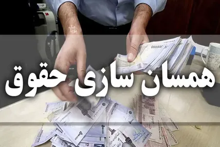 بازنشستگان منتظر اجرای مرحله نهایی همسان‌سازی حقوق باشند
