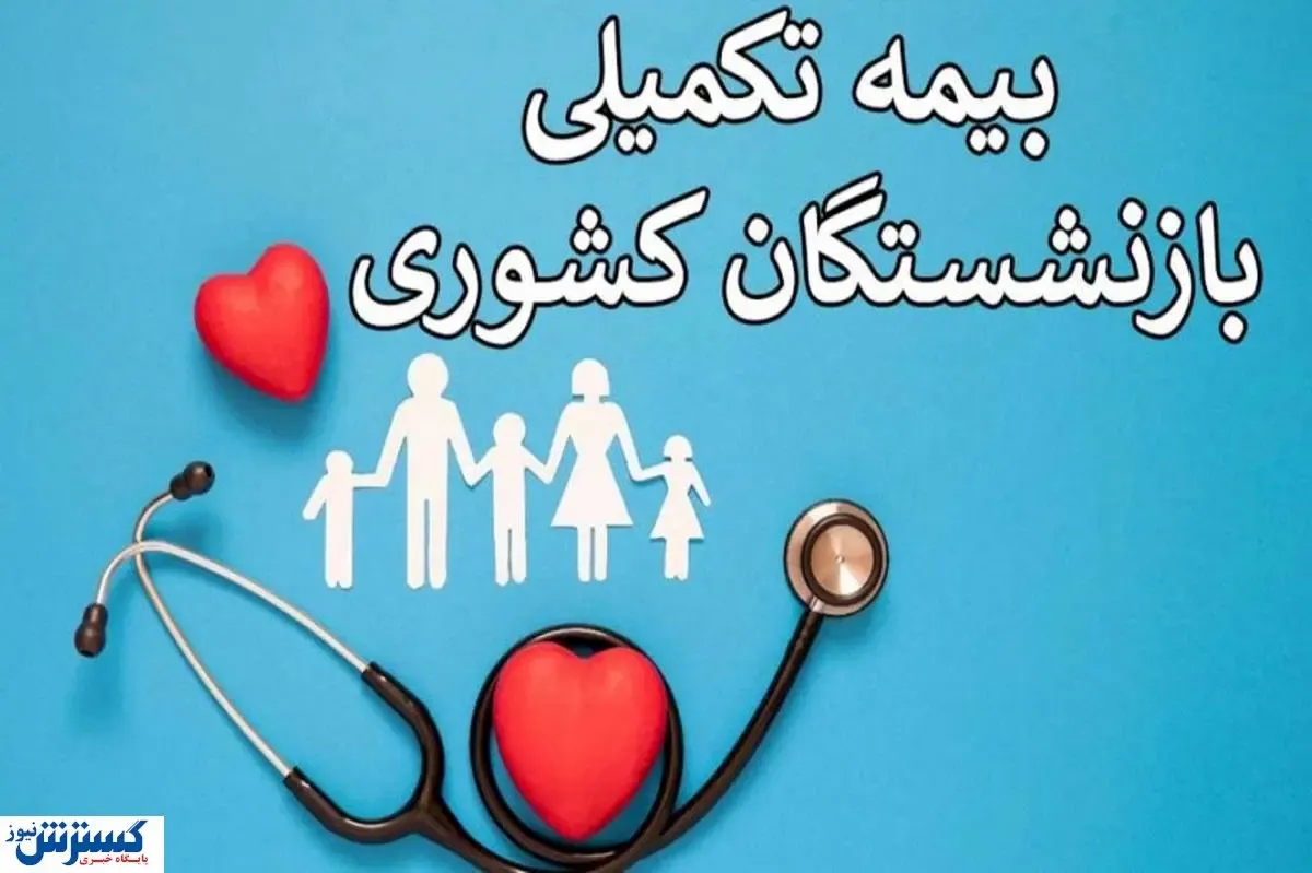 اطلاعیه مهم برای بیمه‌شدگان بازنشسته | تا آخر شهریور مهلت دارید