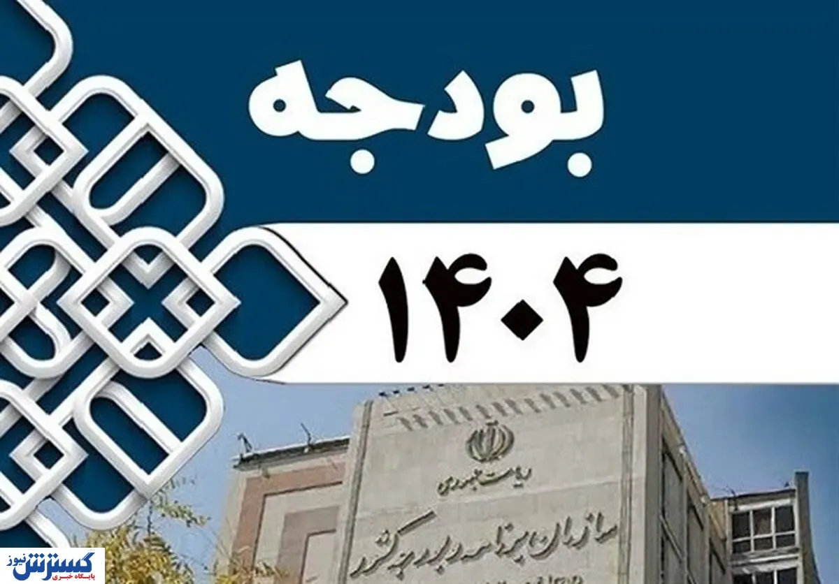 دردسر دولت با ناتزازی بودجه سال آینده |راهکار دولت برای جبران کسری بودجه ۱۴۰۴ چیست؟