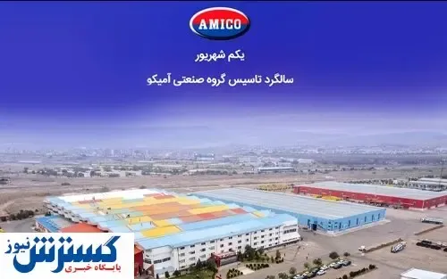 گرامیداشت سالگرد تاسیس گروه صنعتی آمیکو